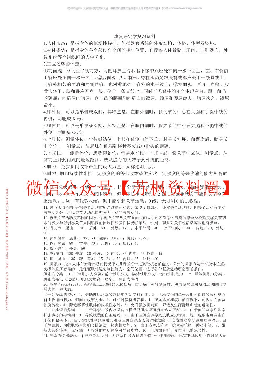 康复评定技术